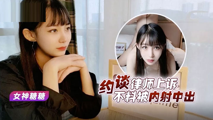 糖糖美女救夫心切_约谈律师上诉不料被内射中出封面图