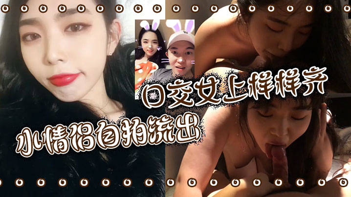 小情侣自拍流出 口交女上样样齐封面图