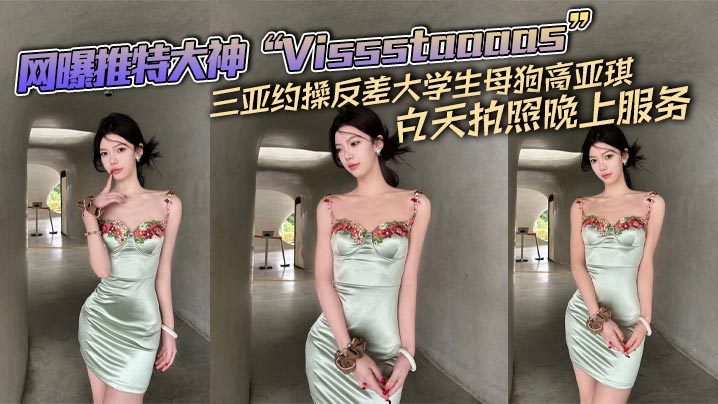 网曝推特大神“Vissstaaaas”三亚约操反差大学生母狗高亚琪，白天拍照晚上服务封面图