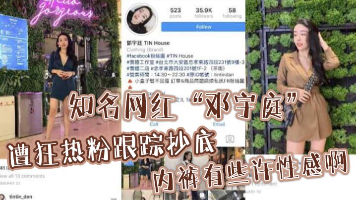 知名网红邓宇庭遭狂热粉跟踪抄底内裤有些许性感啊封面图