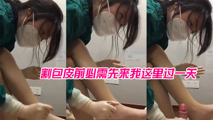 女医生苏可儿院里现在专门给我成立了一个科室割包皮前必需先来我这里过一关封面图