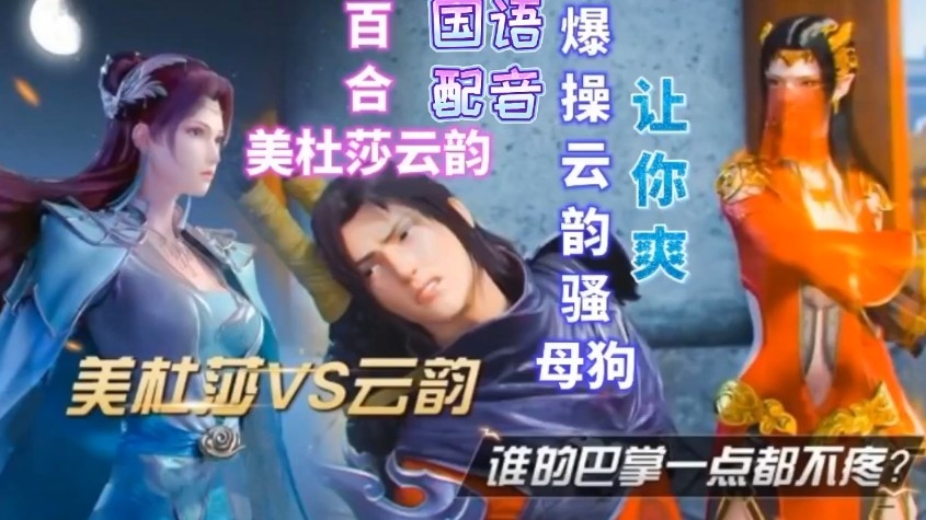 【国语配音】美杜莎VS云韵封面图