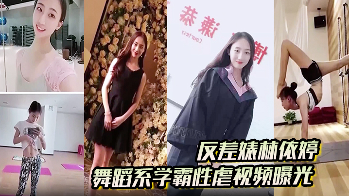 反差婊林依婷舞蹈系学霸性虐视频曝光人前正经人后母狗封面图