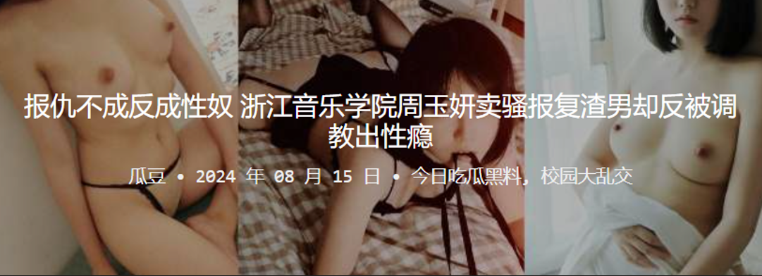 报仇不成反成性奴浙江音乐学院周玉妍卖骚报复渣男却反被调教出性瘾封面图