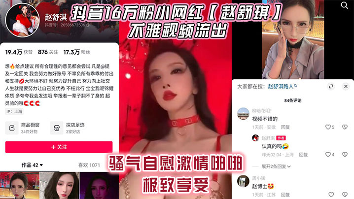 抖音16万粉小网红【赵舒琪】不雅视频流出，骚气自慰激情啪啪极致享受封面图
