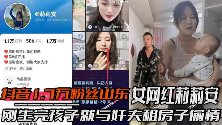 抖音1.7万粉丝山东女网红莉莉安刚生完孩子就与奸夫租房子偷情，被老公家带人现场捉奸，场面一度十分混乱，刚生完孩子就忍不住了！封面图