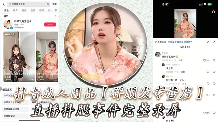 抖音成人用品【祥顺发专营店】直播抖腿事件完整录屏，主播在直播间亲自试用跳蛋带来的快乐！封面图