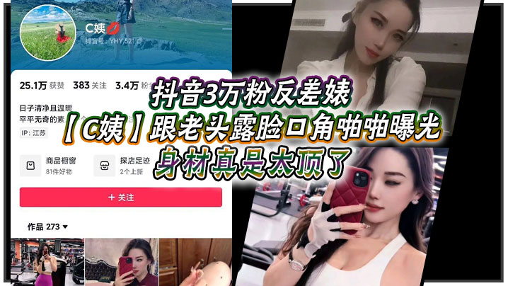 抖音3万粉反差婊【C姨】跟老头露脸口角啪啪曝光，高跟连衣裙 气质这块拿捏，被男主爆插 舒服的样子直想叫！身材真是太顶了！封面图