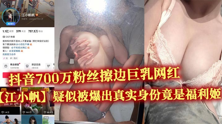 抖音700万粉丝擦边巨乳网红【江小帆】疑似被爆出真实身份竟是福利姬 大量不雅视频流出封面图