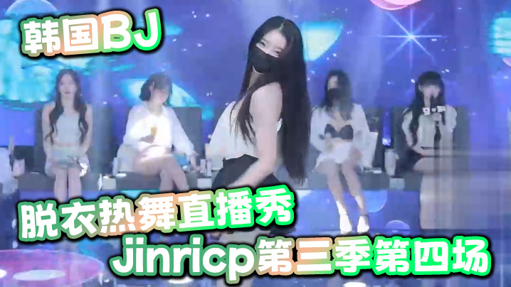 韩国BJ脱衣热舞直播秀jinricp第三季第四场封面图