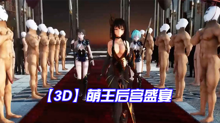 【3D】萌王后宫盛宴封面图