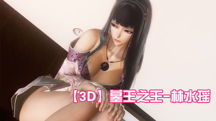 【3D】墓王之王-林水瑶封面图