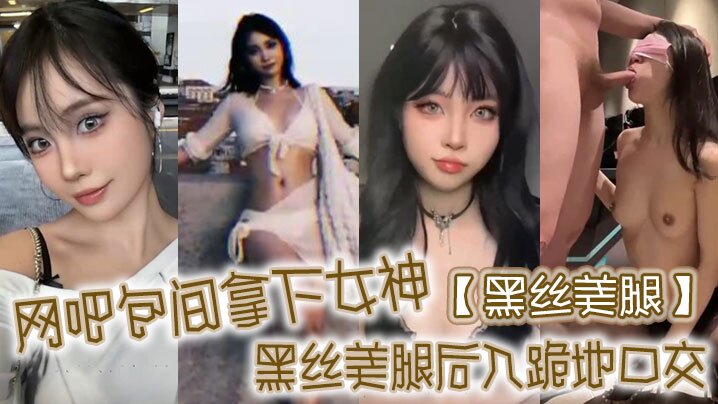 黑丝美腿网吧包间拿下女神黑丝美腿后入跪地口交封面图