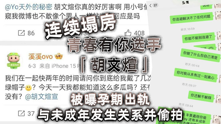 连续塌房青春有你选手胡文煊被曝孕期出轨与未成年发生关系并偷拍封面图