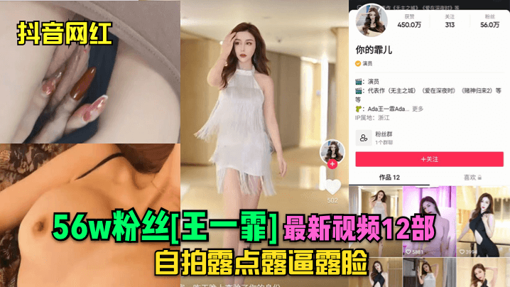 抖音网红56w粉丝王一霏最新视频12部自拍露点露逼露脸封面图