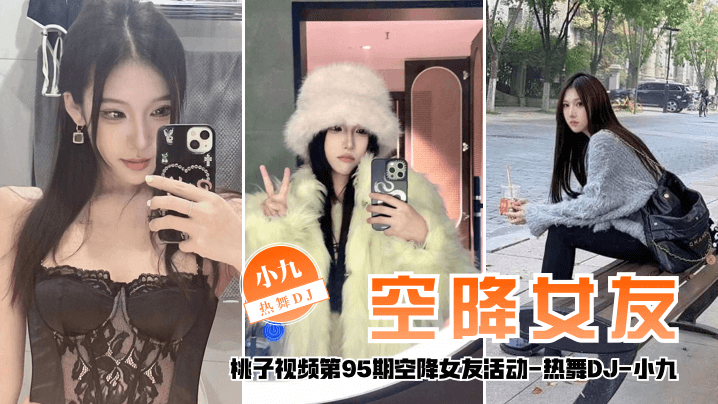 【空降女友】桃子视频第95期 - 小九（热舞DJ陪你谈2天恋爱）封面图