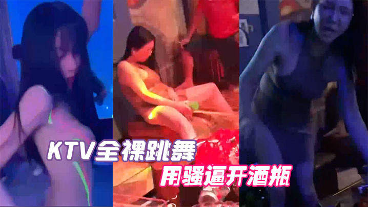 KTV全裸跳舞用骚逼开酒瓶封面图
