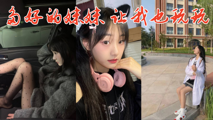 多好的妹妹让我也玩玩封面图