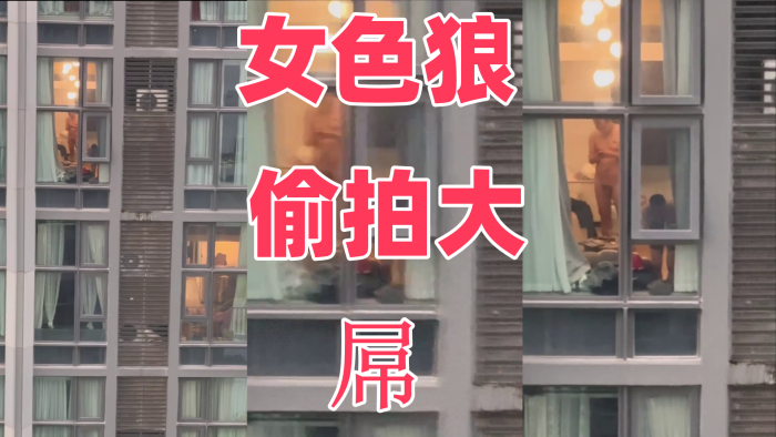 女色狼偷拍大屌封面图