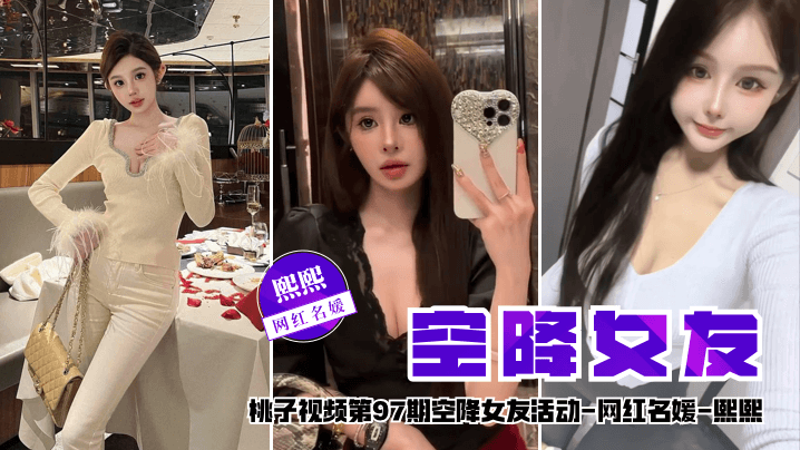 【空降女友】桃子视频第97期 - 熙熙（网红名媛陪你谈2天恋爱）封面图