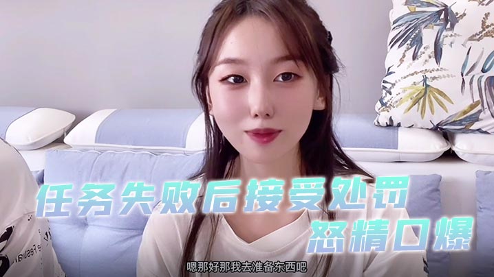 小桃酱任务失败后接受处罚_给小哥吹箫毒龙啪啪怒精口爆封面图