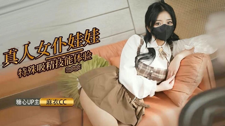 【麻衣cc】真人女仆娃娃化身性奴 超强吸精技能超值体验封面图