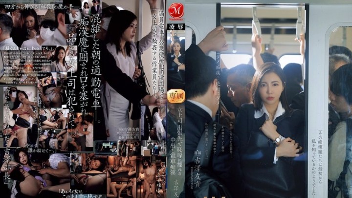 JUR-116 美乳人妻上司在出差地点的电车里被痴汉中出--吉泽友贵封面图