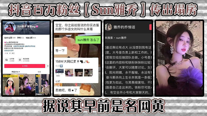 抖音百万粉丝【Sun雅乔】传出塌房，据说其早前是名网黄，网黄的内容没找，倒是找到了网传的卖淫的视频，真假自编！封面图