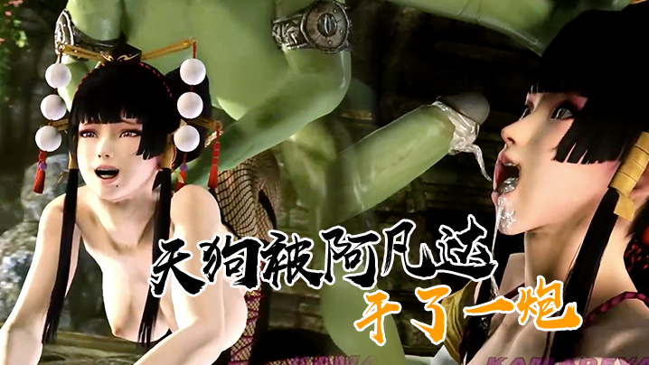 【3D】天狗被阿凡达干了一炮封面图