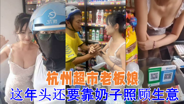 吃瓜杭州超市老板娘想抓一下老板娘奶子警察都来了这年头还要靠奶子照顾生意封面图