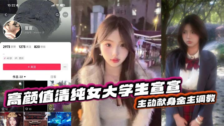 抖音反差嫩妹超高颜值清纯女大学生宣宣，主动献身金主调教，一看就是一位欲求不满的小骚货，平常在学校里肯定没少挨炮！封面图