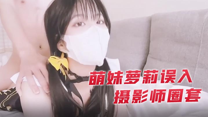 小敏儿萌妹萝莉误入摄影师圈套_激怼白虎嫩穴无套中出封面图