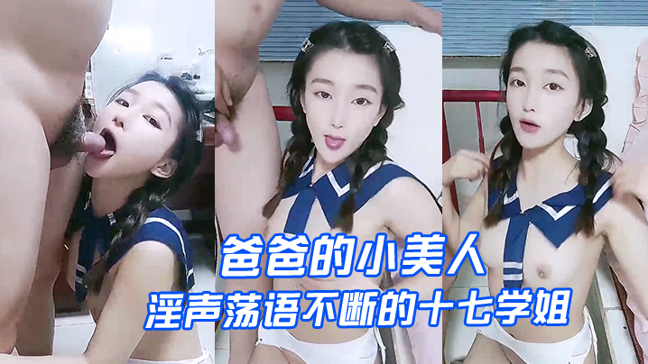 爸爸的小美人淫声荡语不断的十七学姐高颜值露脸制服诱惑让小哥深喉草嘴床上无套爆草激情上位内射骚穴封面图