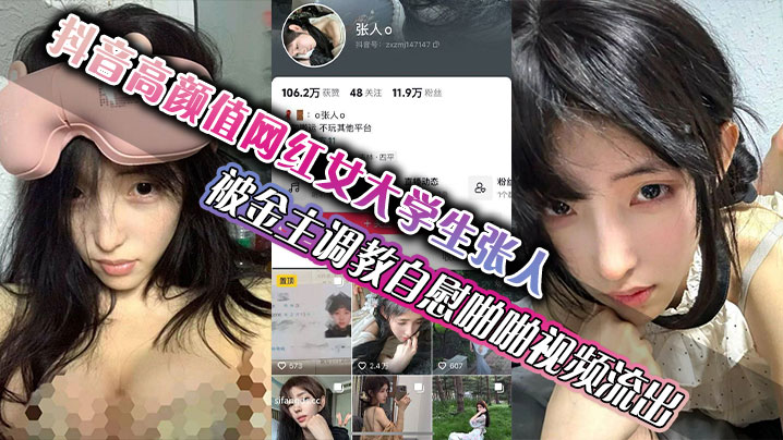 抖音高颜值网红女大学生张人 被金主调教自慰啪啪视频流出 真的嫩啊封面图
