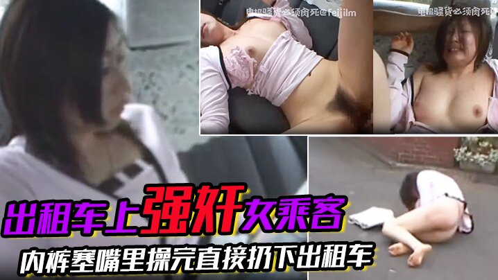 刺激出租车上强奸女乘客搭出租车等红绿灯的时候突然窜上来一个人上来就强奸女乘客内裤塞嘴里操完直接扔下出租车扬长而去爽啊骚逼就要这样玩封面图