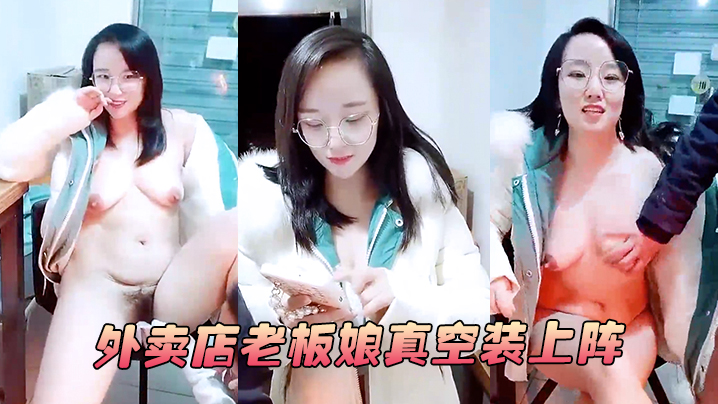 外卖店老板娘真空装上阵开着店门偷偷播漏出奶子揉捏勾搭小哥激情啪啪关上门就开干口交大鸡巴后入抽插封面图