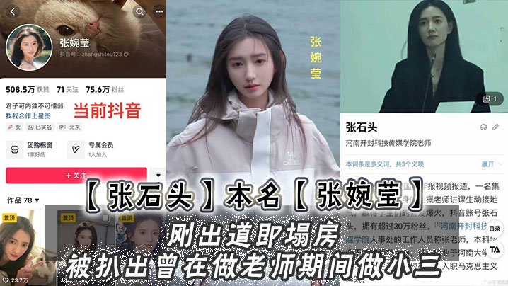张石头本名张婉莹刚出道即塌房被扒出曾在做老师期间做小三网上还流传出两部不雅视频封面图