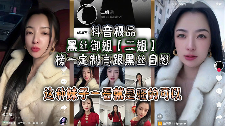 抖音极品黑丝御姐【二姐】榜一定制高跟黑丝自慰，线下约啪曝光，大哥真是好人，自己看完玩完还发出来分享，这种妹子一看就是骚的可以，不能让她再钓兄弟们的鱼了！封面图