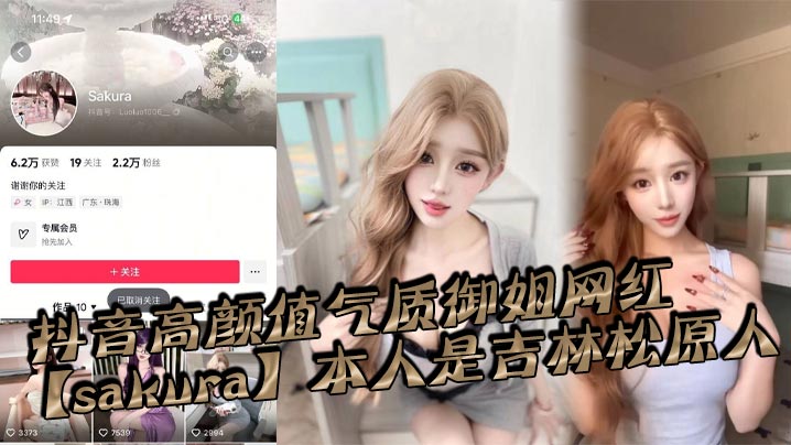 抖音高颜值气质御姐网红【sakura】本人是吉林松原人，姓名为【李旭】私底下是一个淫荡贱货，恨不得大鸡巴一根接着一根排着队插入她的淫荡骚穴！封面图