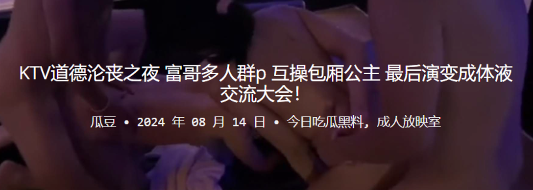 KTV道德沦丧之夜富哥多人群P互操包厢公主最后演变成体液交流大会封面图