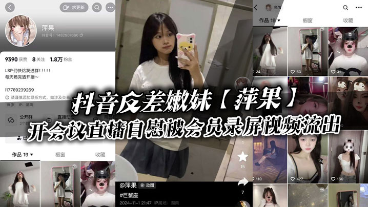 抖音反差嫩妹【萍果】给付费会员开会议直播自慰被会员录屏视频流出，只要哥哥钱到位，妹妹姿势全都会！封面图