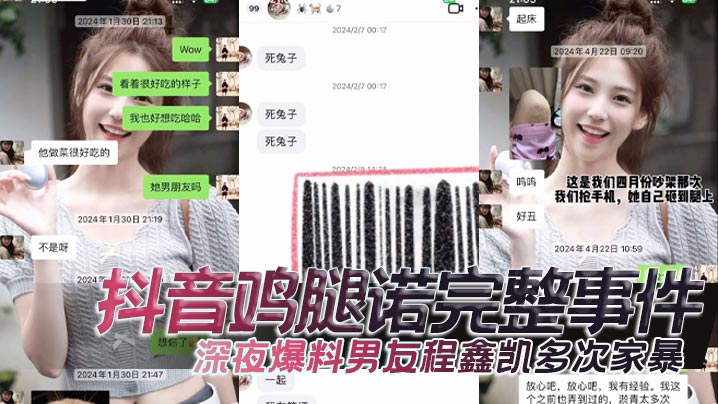 抖音鸡腿诺完整事件，深夜爆料男友程鑫凯多次家暴，去男闺蜜那里封面图