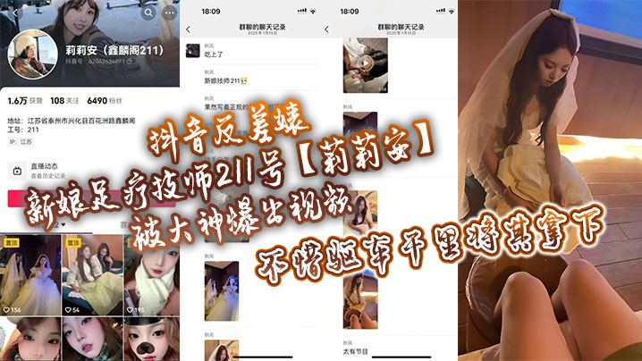 抖音反差婊新娘足疗技师211号【莉莉安】被大神爆出视频，不惜驱车千里将其拿下！封面图