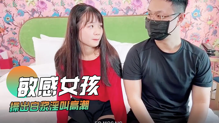 洁米敏感女孩首次尝试多人啪啪_操出白浆淫叫高潮封面图