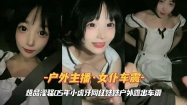 女仆装小虎牙网红妹妹户外车震封面图
