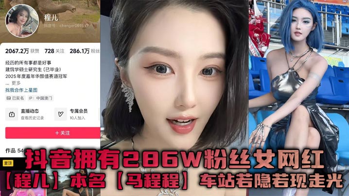 抖音拥有286W粉丝女网红【程儿】本名【马程程】车站若隐若现走光一幕真是让人想入非非，白色内内把鲍鱼勒出不一样的风采！封面图