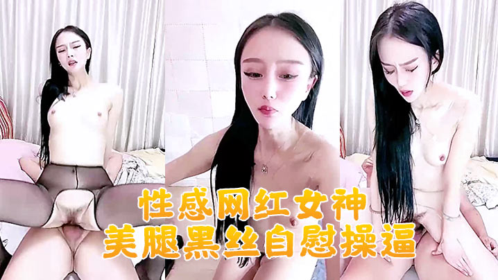 性感网红女神美腿黑丝自慰操逼大白美臀地上假屌骑坐大屌深喉插嘴主动骑乘位套弄封面图