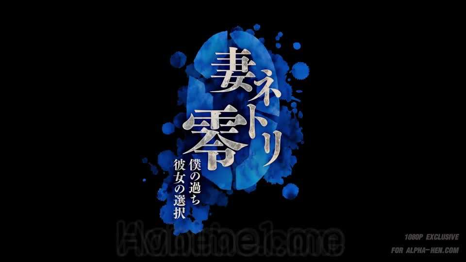 里番妻NTR零我的过错她的选择封面图