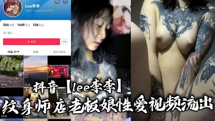 抖音【lee李李】纹身师店老板娘性爱视频流出，纹身三次就简单拿下！封面图