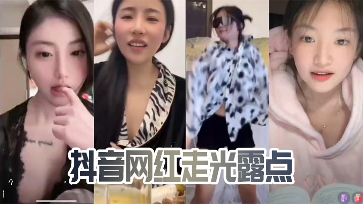 抖音网红走光露点封面图